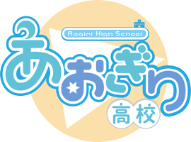 あおぎり高校